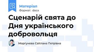Сценарій свята до Дня українського добровольця