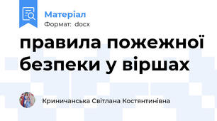 правила пожежної безпеки у віршах
