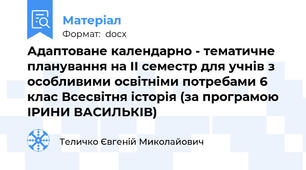 Адаптоване календарно - тематичне планування на ІІ семестр для учнів з особливими освітніми потребами 6 клас Всесвітня історія (за програмою ІРИНИ ВАСИЛЬКІВ)