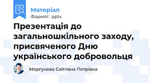 Презентація до загальношкільного заходу, присвяченого Дню українського добровольця
