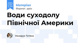 Води суходолу Північної Америки