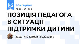 ПОЗИЦІЯ ПЕДАГОГА В СИТУАЦІЇ ПІДТРИМКИ ДИТИНИ