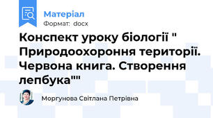 Конспект уроку біології " Природоохороння території. Червона книга. Створення лепбука""