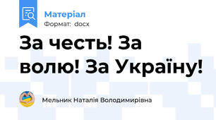 За честь! За волю! За Україну!