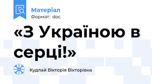«З Україною в серці!»