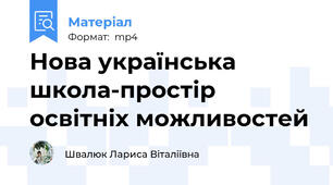 Нова українська школа-простір освітніх можливостей