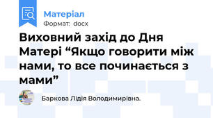 Виховний захід до Дня Матері “Якщо говорити між нами, то все починається з мами”