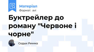 Буктрейлер до роману "Червоне і чорне"