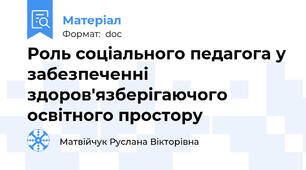 Роль соціального педагога у забезпеченні здоров'язберігаючого освітного простору