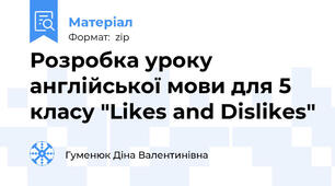 Розробка уроку англійської мови для 5 класу "Likes and Dislikes"