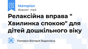 Релаксійна вправа " Хвилинка спокою" для дітей дошкільного віку
