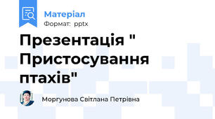 Презентація " Пристосування птахів"