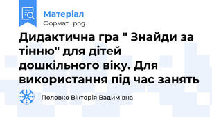 Дидактична гра " Знайди за тінню" для дітей дошкільного віку. Для використання під час занять