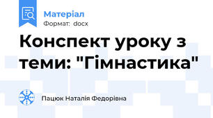 Конспект уроку з теми: "Гімнастика"