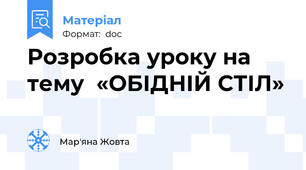 Розробка уроку на тему  «ОБІДНІЙ СТІЛ»