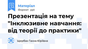Презентація на тему "Інклюзивне навчання: від теорії до практики"
