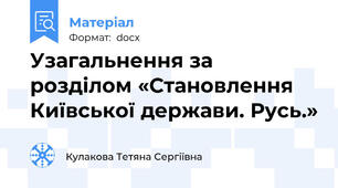 Узагальнення за розділом «Становлення Київської держави. Русь.»