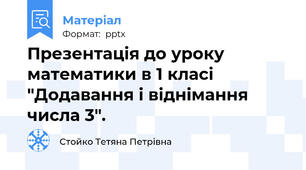 Презентація до уроку математики в 1 класі "Додавання і віднімання числа 3".