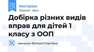 Добірка різних видів вправ для дітей 1 класу з ООП
