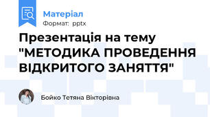 Презентація на тему "МЕТОДИКА ПРОВЕДЕННЯ ВІДКРИТОГО ЗАНЯТТЯ"