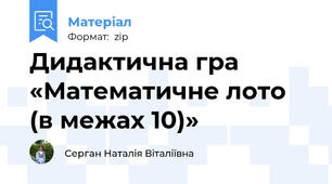 Дидактична гра «Математичне лото (в межах 10)»