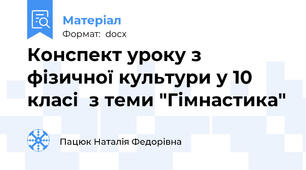 Конспект уроку з фізичної культури у 10 класі  з теми "Гімнастика"