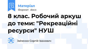 8 клас. Робочий аркуш до теми: "Рекреаційні ресурси" НУШ