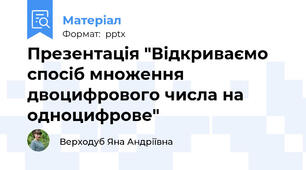 Презентація "Відкриваємо спосіб множення двоцифрового числа на одноцифрове"