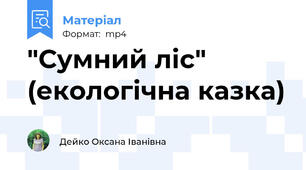 "Сумний ліс" (екологічна казка)