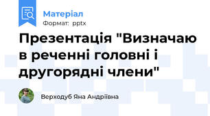Презентація "Визначаю в реченні головні і другорядні члени"
