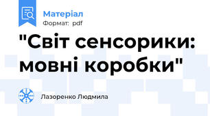 "Світ сенсорики: мовні коробки"