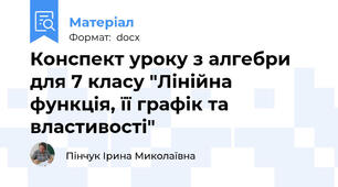 Конспект уроку з алгебри для 7 класу "Лінійна функція, її графік та властивості"