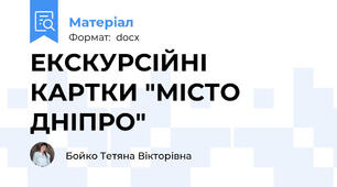 ЕКСКУРСІЙНІ КАРТКИ "МІСТО ДНІПРО"