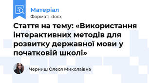 Стаття на тему: «Використання інтерактивних методів для розвитку державної мови у початковій школі»