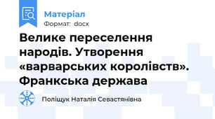 Велике переселення народів. Утворення «варварських королівств». Франкська держава