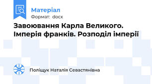 Завоювання Карла Великого. Імперія франків. Розподіл імперії