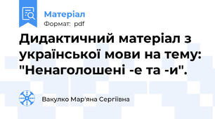 Дидактичний матеріал з української мови на тему: "Ненаголошені -е та -и".
