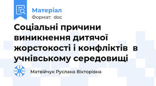 Соціальні причини виникнення дитячої жорстокості і конфліктів  в учнівському середовищі