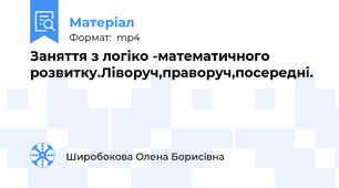 Заняття з логіко -математичного розвитку.Ліворуч,праворуч,посередні.
