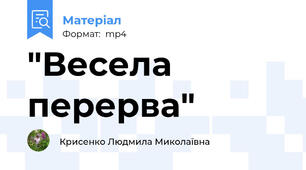 "Весела перерва"