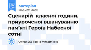 Сценарій  класної години, приуроченої вшануванню пам’яті Героїв Набесної сотні