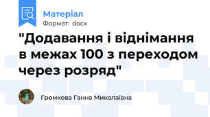 "Додавання і віднімання в межах 100 з переходом через розряд"