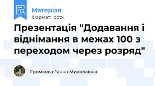 Презентація "Додавання і віднімання в межах 100 з переходом через розряд"