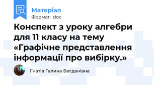 Конспект з уроку алгебри для 11 класу на тему «Графічне представлення інформації про вибірку.»