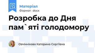 Розробка до Дня пам`яті голодомору