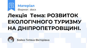 Лекція  Тема: РОЗВИТОК ЕКОЛОГІЧНОГО ТУРИЗМУ НА ДНІПРОПЕТРОВЩИНІ.