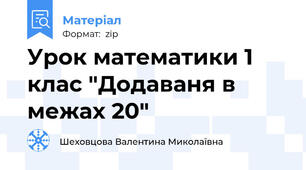 Урок математики 1 клас "Додаваня в межах 20"