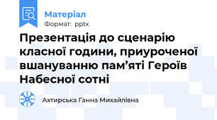 Презентація до сценарію  класної години, приуроченої вшануванню пам’яті Героїв Набесної сотні