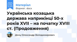 Українська козацька держава наприкінці 50-х років XVІІ – на початку XVІІІ ст. (Продовження)