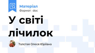 У світі лічилок